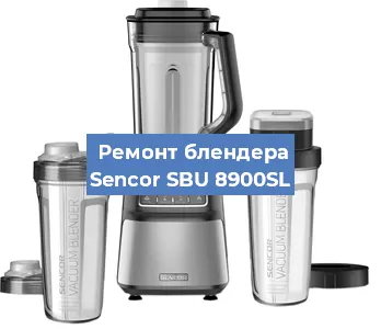 Замена щеток на блендере Sencor SBU 8900SL в Тюмени